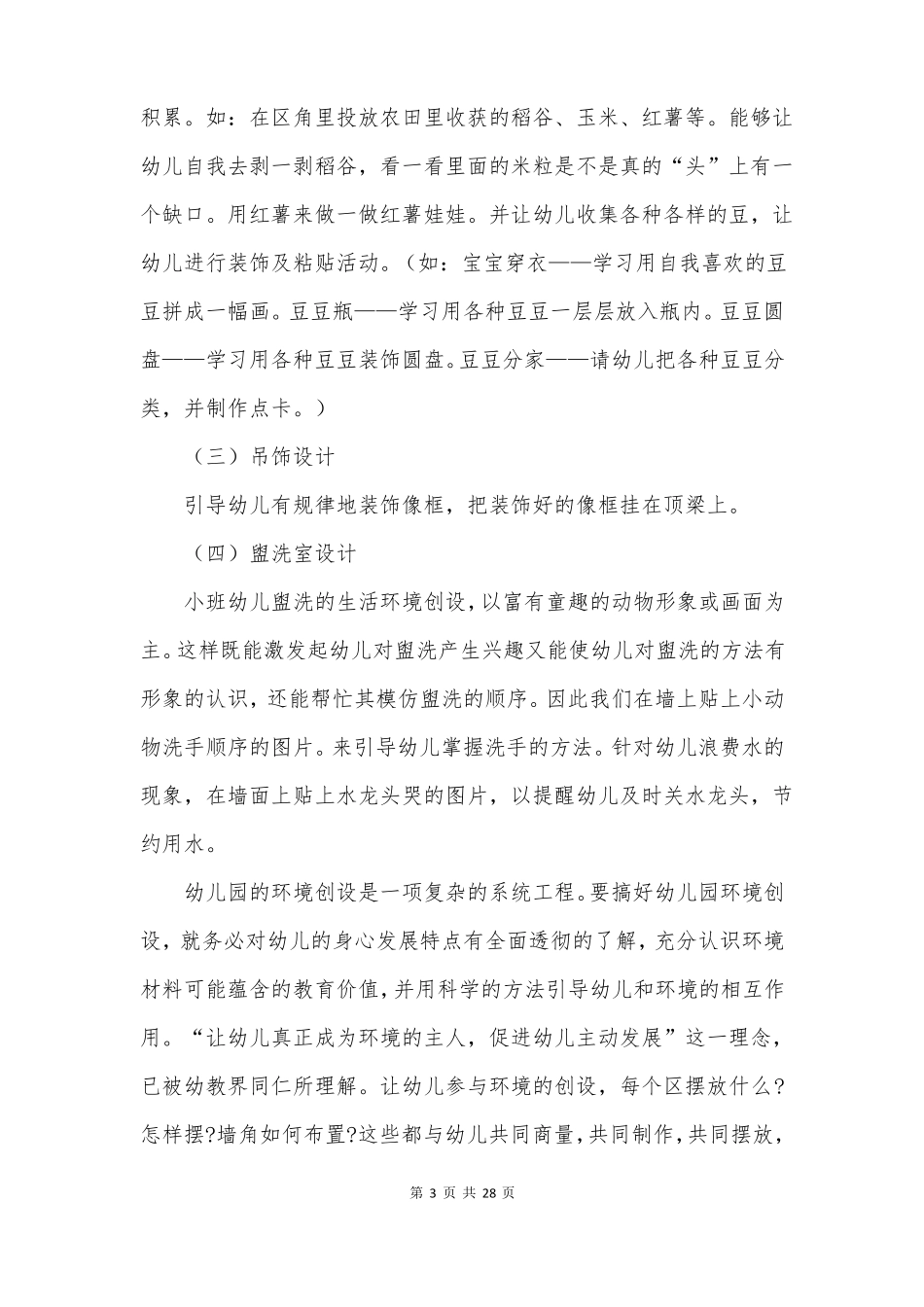幼儿园环境创设方案_第3页