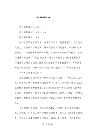 幼儿园环境创设方案