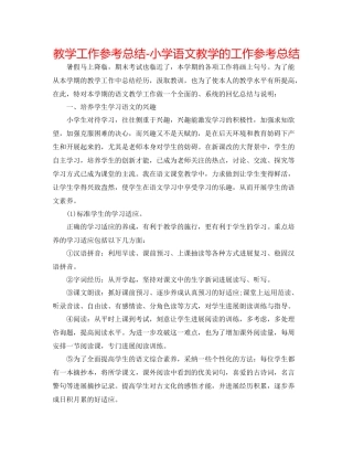教学工作参考总结小学语文教学的工作参考总结