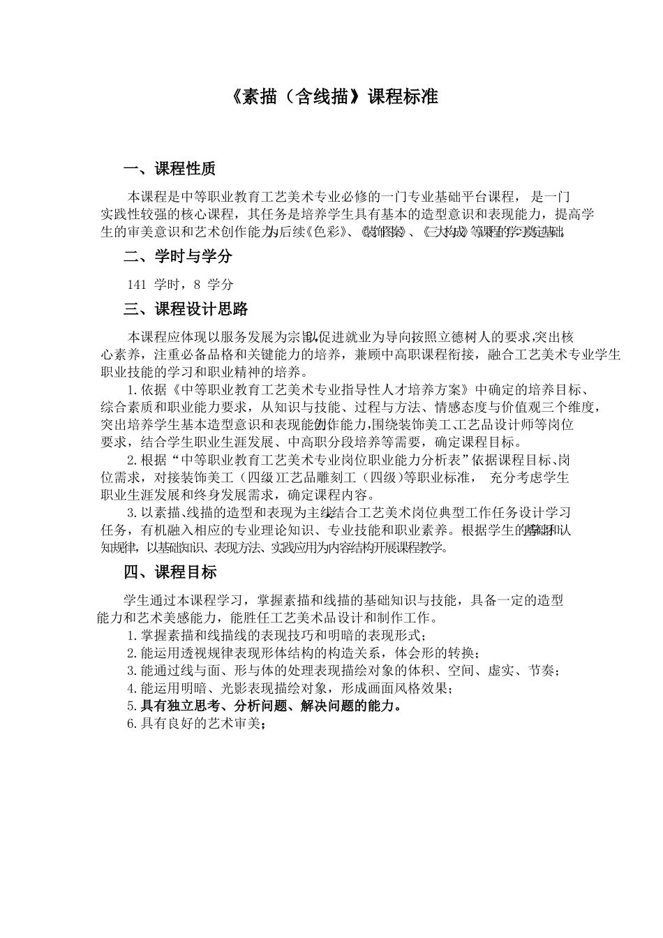 素描含线描课程标准中职_第1页