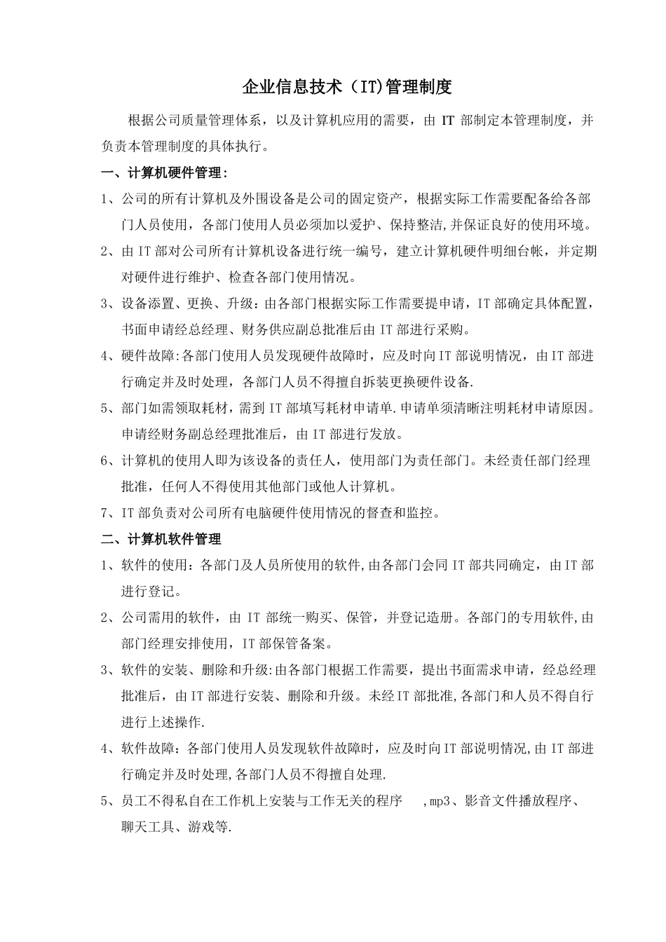 企业信息技术IT管理制度_第1页