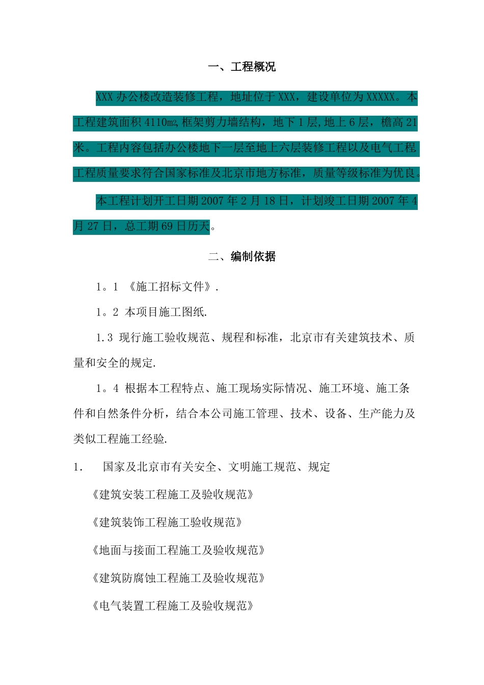 办公楼改造施工方案_第1页