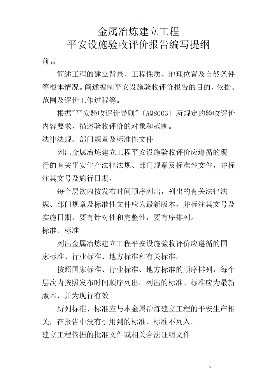 金属冶炼建设项目安全设施验收评价设计报告编写提纲_第1页