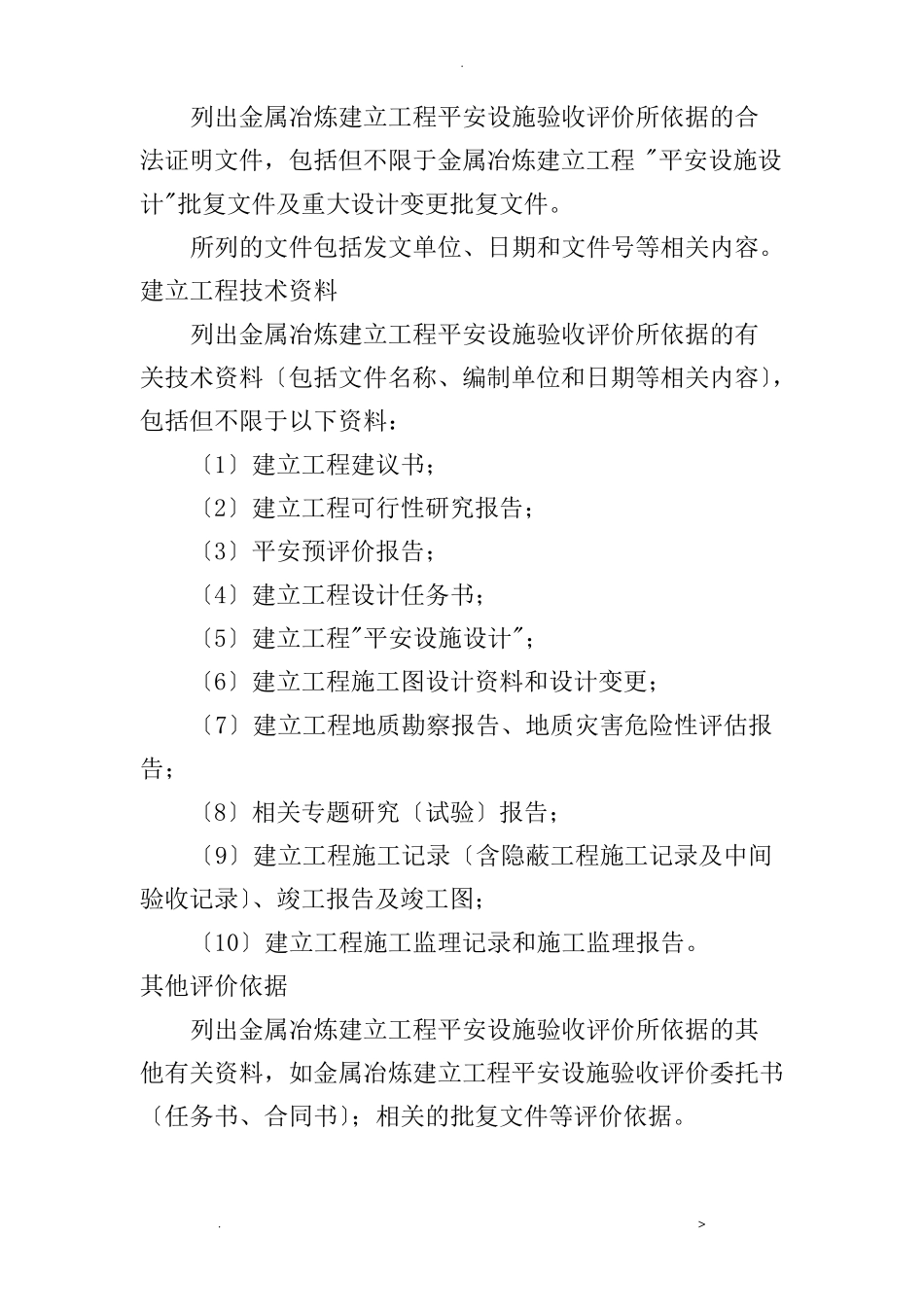 金属冶炼建设项目安全设施验收评价设计报告编写提纲_第2页