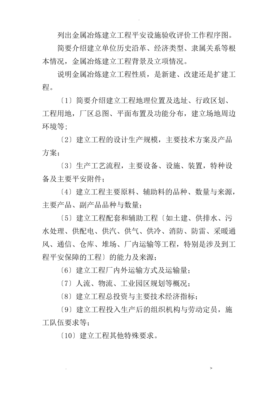 金属冶炼建设项目安全设施验收评价设计报告编写提纲_第3页