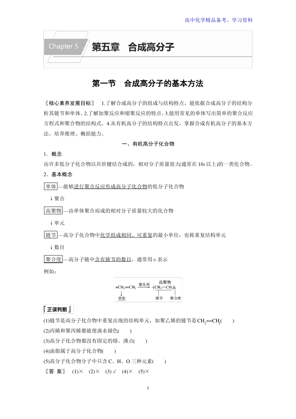 合成高分子的基本方法_第1页