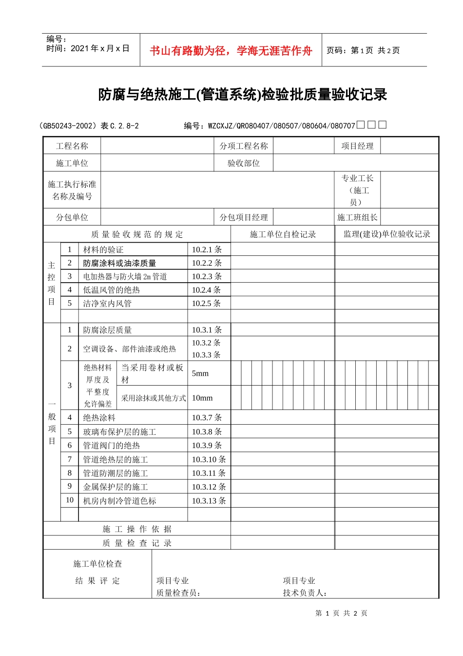 防腐与绝热施工（管道系统）检验批质量验收记录_第1页