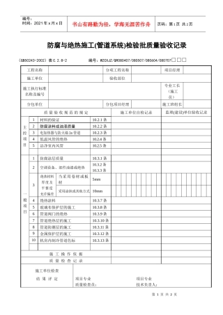 防腐与绝热施工（管道系统）检验批质量验收记录