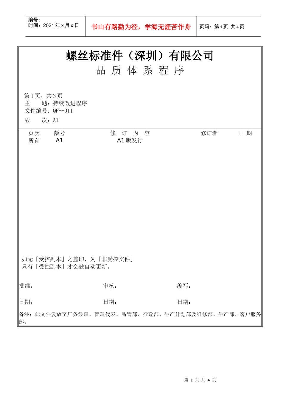 螺丝有限公司ISO90001范本--持续改进程序（doc）_第1页