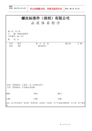螺丝有限公司ISO90001范本--持续改进程序（doc）