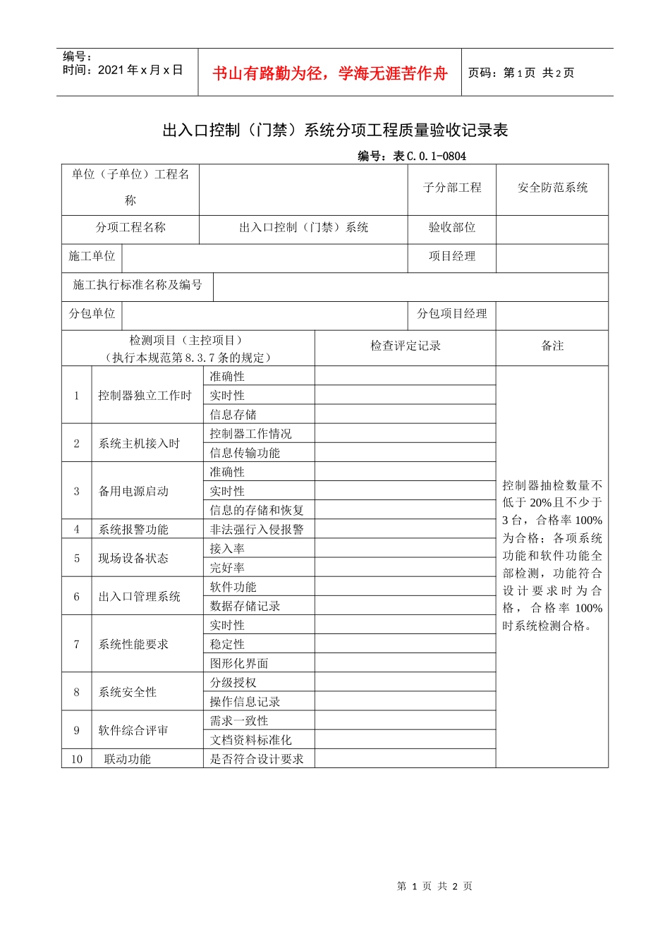 出入口控制（门禁）系统分项工程质量验收记录表_第1页