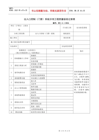 出入口控制（门禁）系统分项工程质量验收记录表