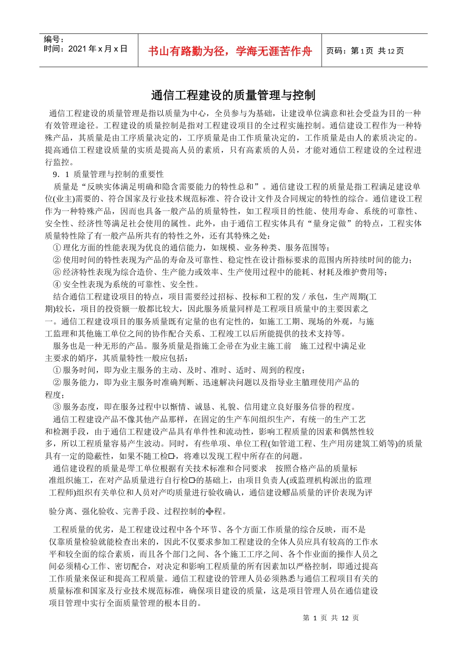 通信工程建设的质量管理与控制_第1页