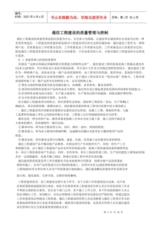 通信工程建设的质量管理与控制