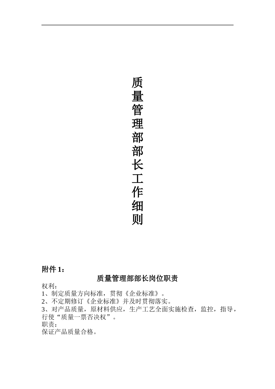 质量管理部长工作细则（DOC 160页）_第1页