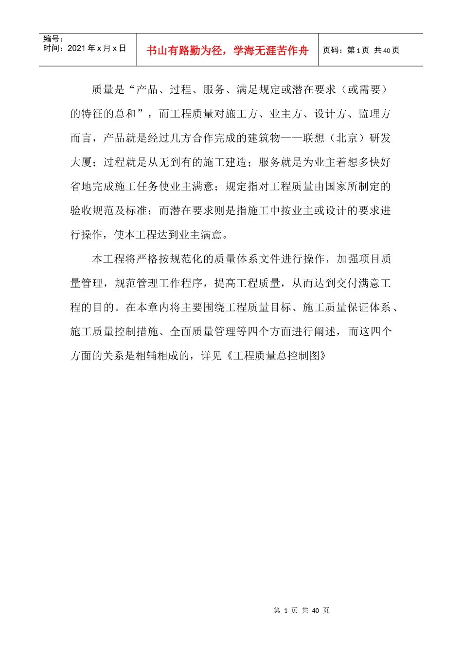 工程施工质量目标与质量保证体系_第1页
