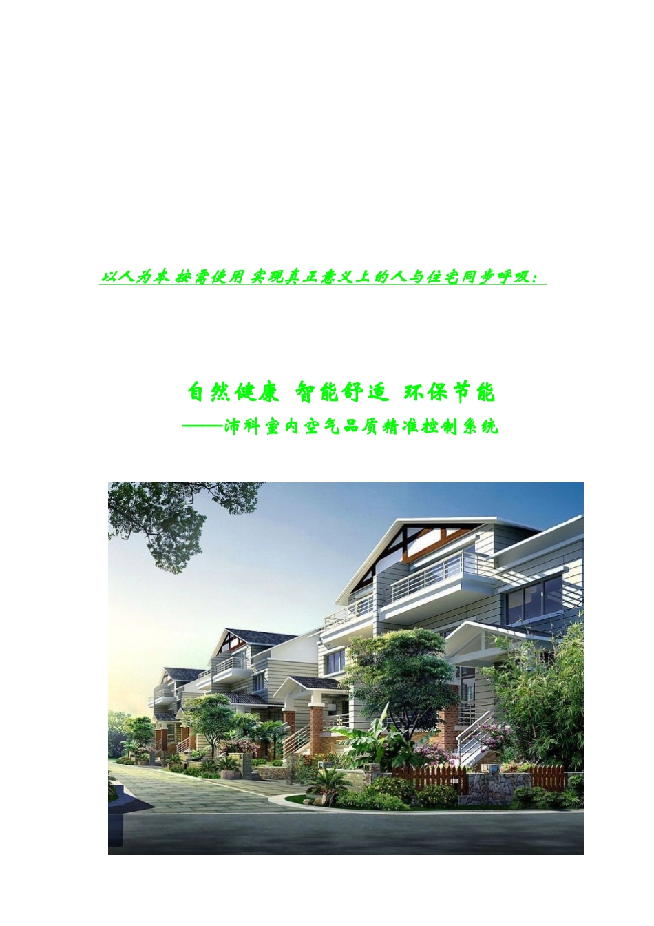 沛科室内空气品质精准控制系统介绍_第1页