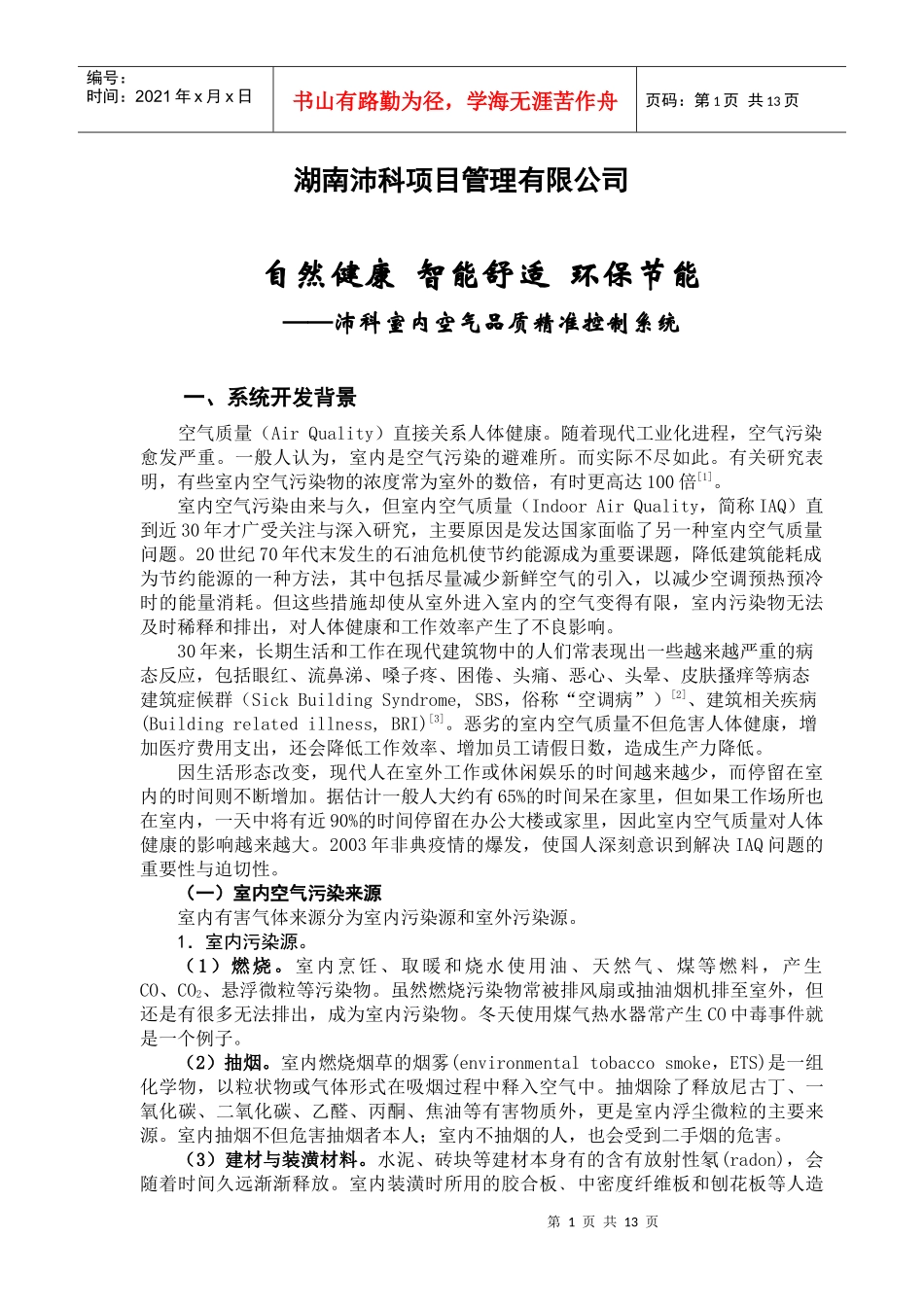 沛科室内空气品质精准控制系统介绍_第2页