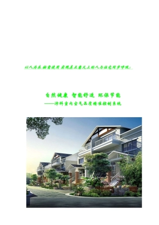 沛科室内空气品质精准控制系统介绍