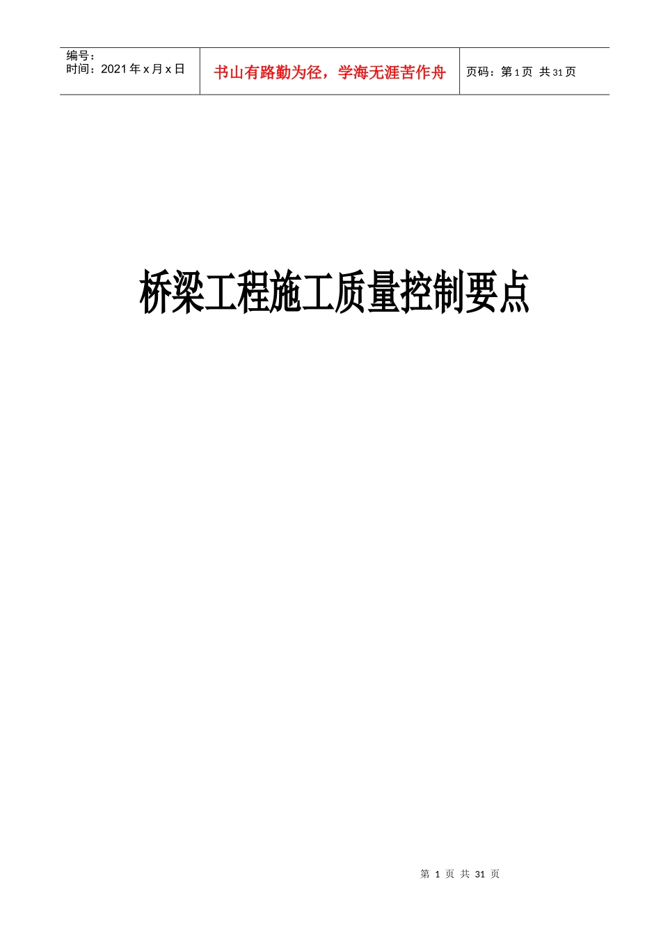 桥梁工程施工质量控制_第1页