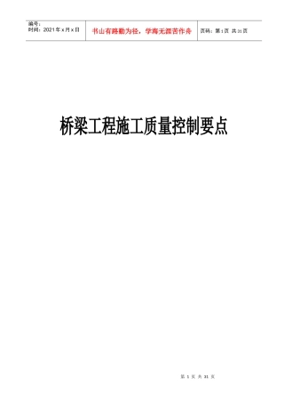 桥梁工程施工质量控制