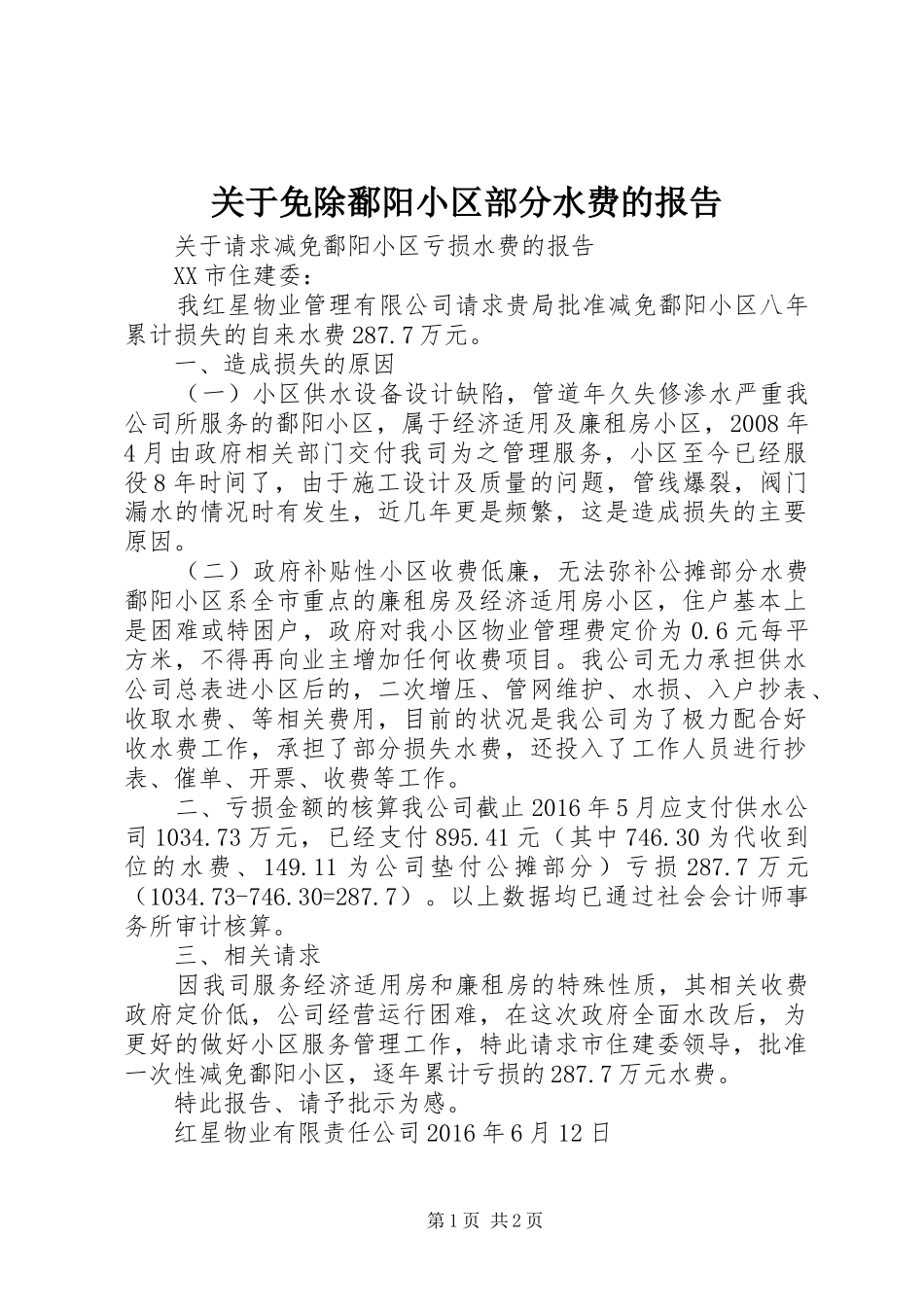关于免除鄱阳小区部分水费的报告_第1页
