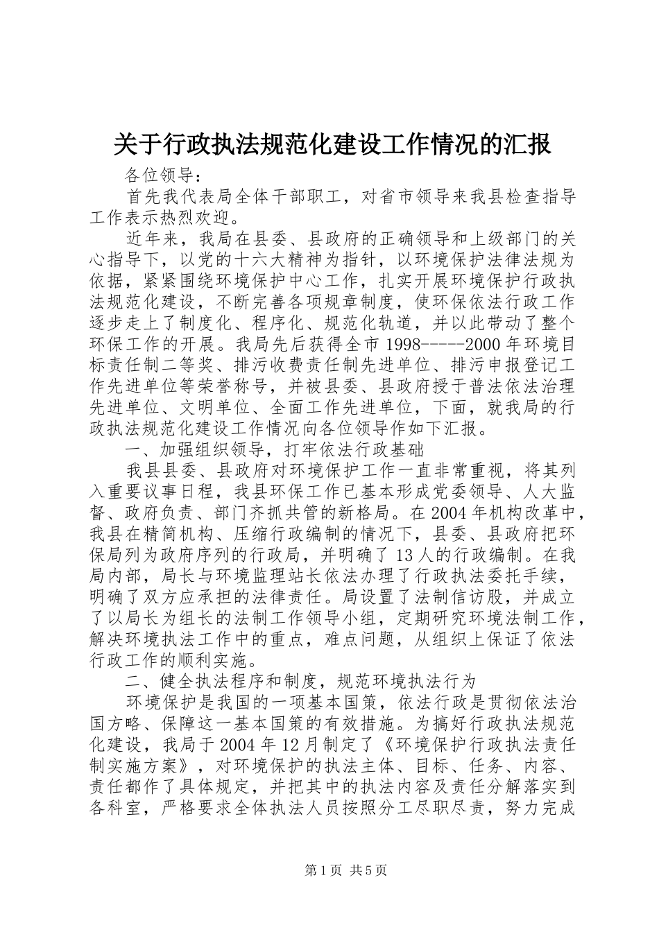 关于行政执法规范化建设工作情况的汇报_第1页
