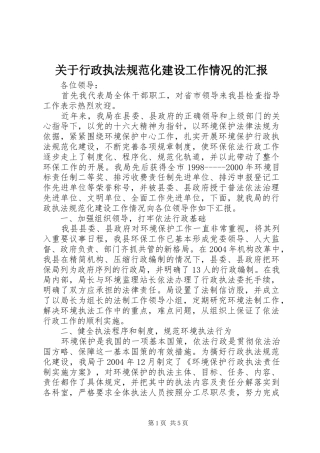 关于行政执法规范化建设工作情况的汇报