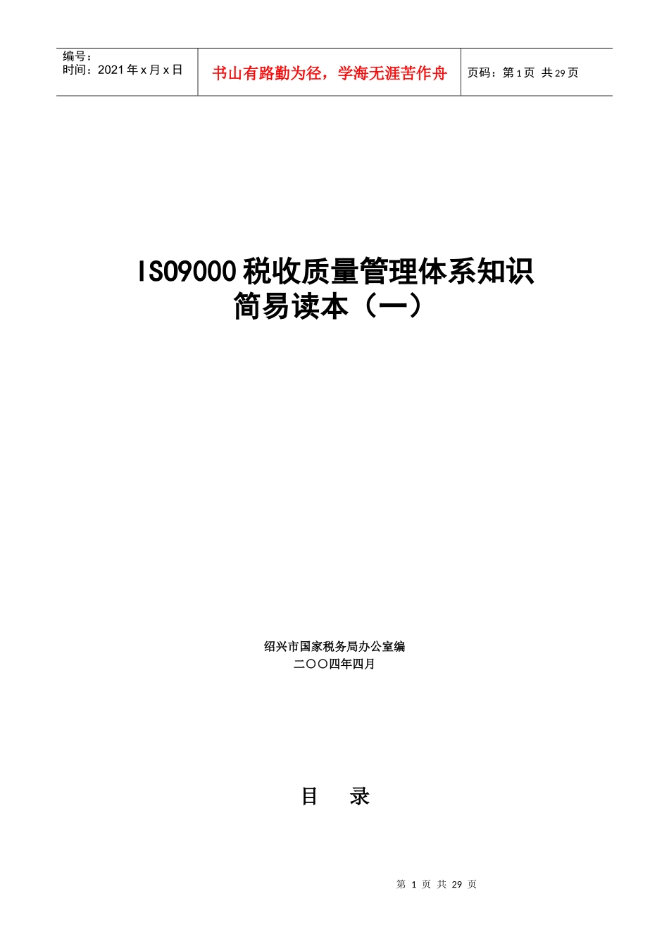 ISO9000税收质量管理体系知识简易读本（一）(DOC 29页)_第1页