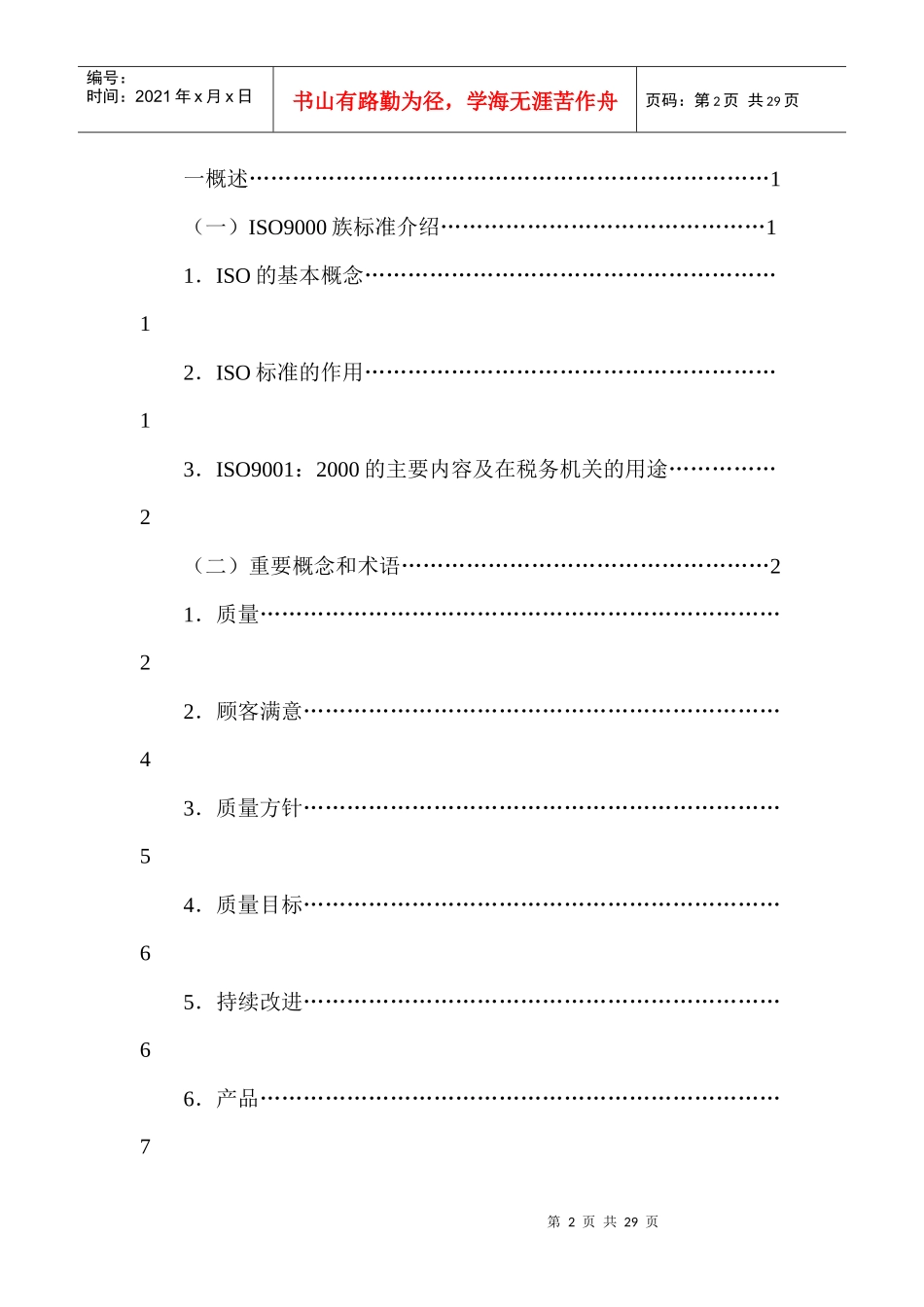 ISO9000税收质量管理体系知识简易读本（一）(DOC 29页)_第2页
