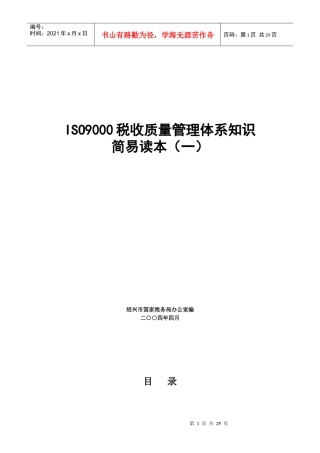 ISO9000税收质量管理体系知识简易读本（一）(DOC 29页)