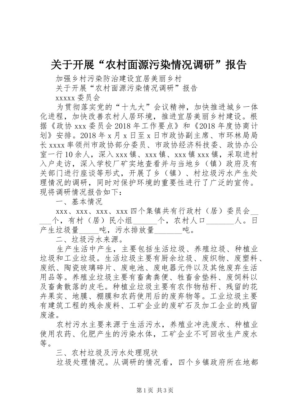 关于开展“农村面源污染情况调研”报告_第1页