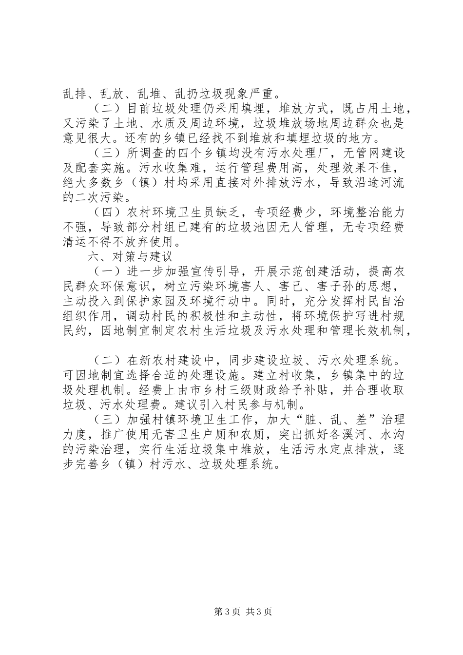 关于开展“农村面源污染情况调研”报告_第3页