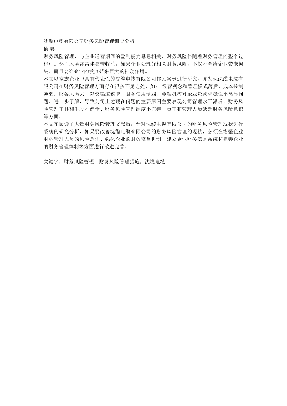 沈缆电缆有限公司财务风险管理调查分析,百度文库上传文档_第1页