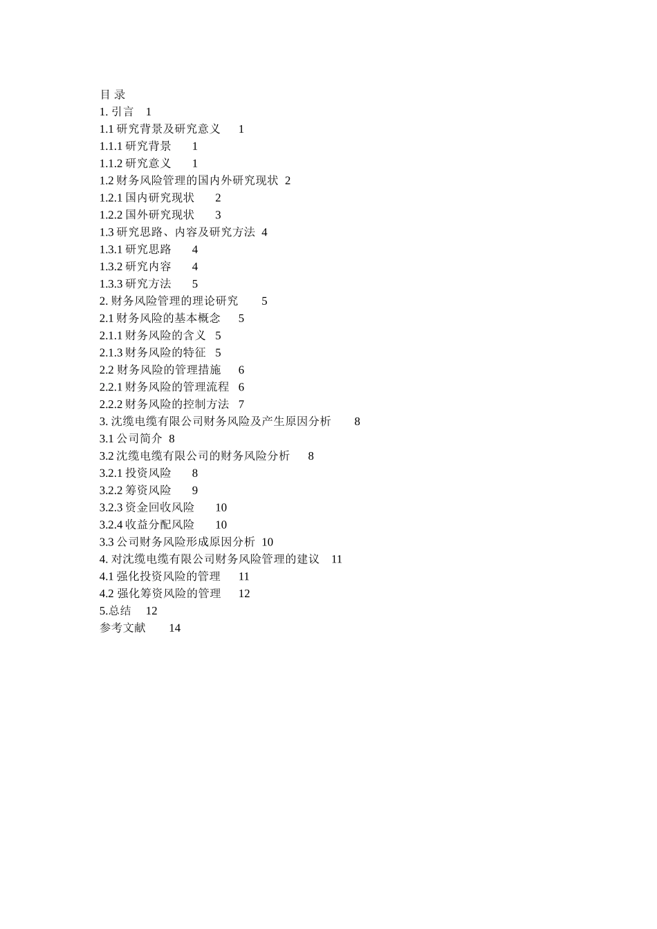 沈缆电缆有限公司财务风险管理调查分析,百度文库上传文档_第3页