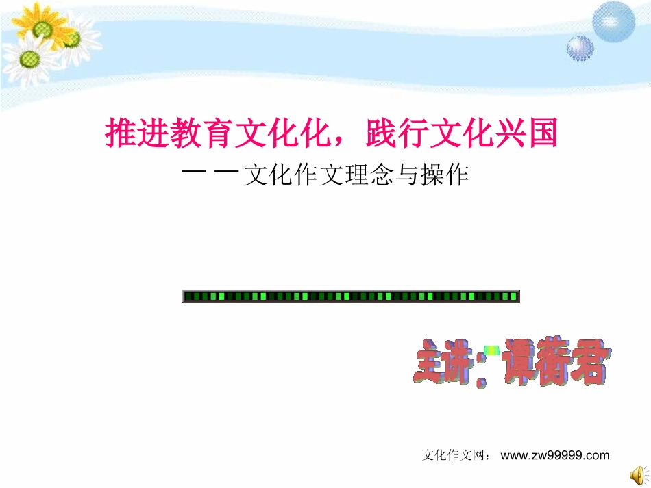 文化作文讲座　第一讲重庆南开_第1页