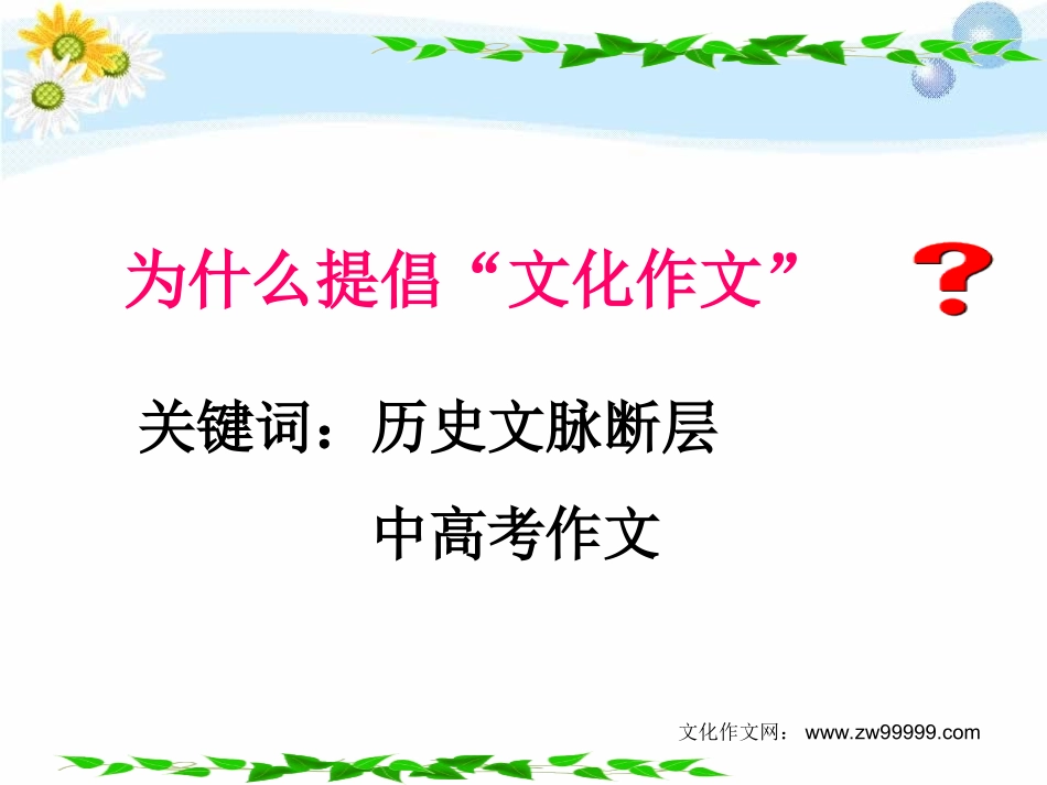 文化作文讲座　第一讲重庆南开_第2页