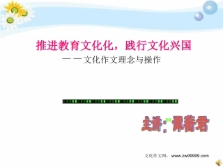 文化作文讲座　第一讲重庆南开