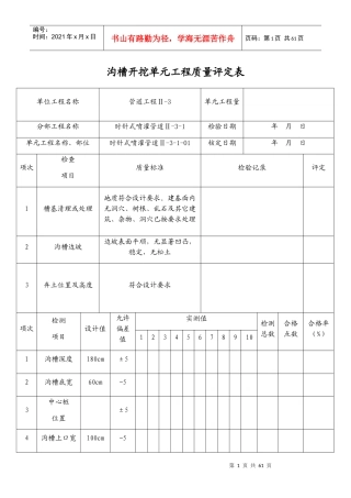 沟槽开挖单元工程质量评定表