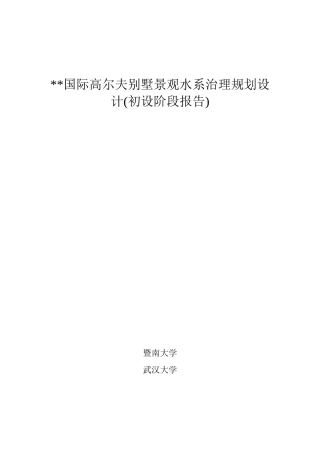 高尔夫别墅景观水系治理规划设计报告(48doc)