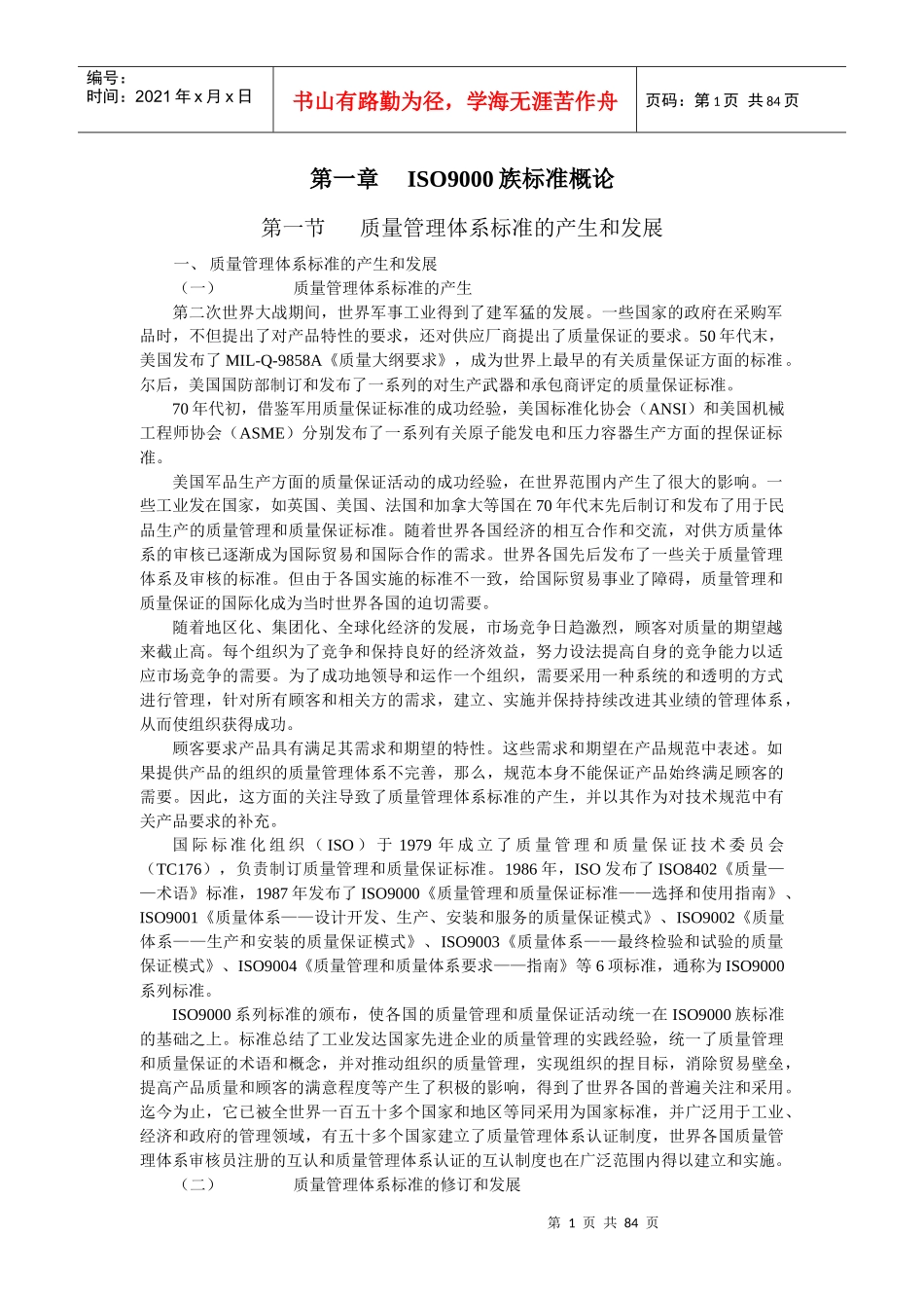 ISO9000族标准概论(1)_第1页