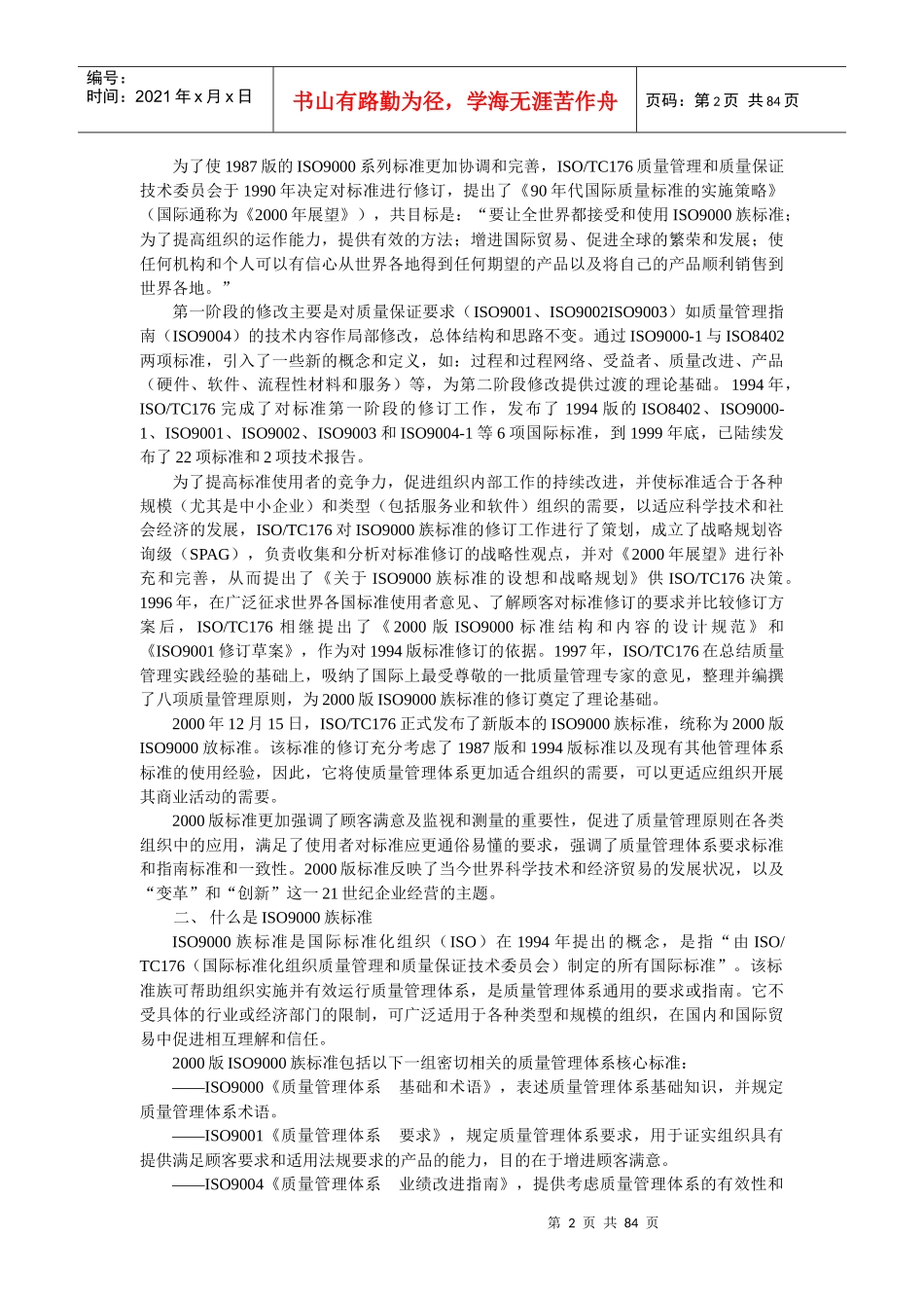 ISO9000族标准概论(1)_第2页