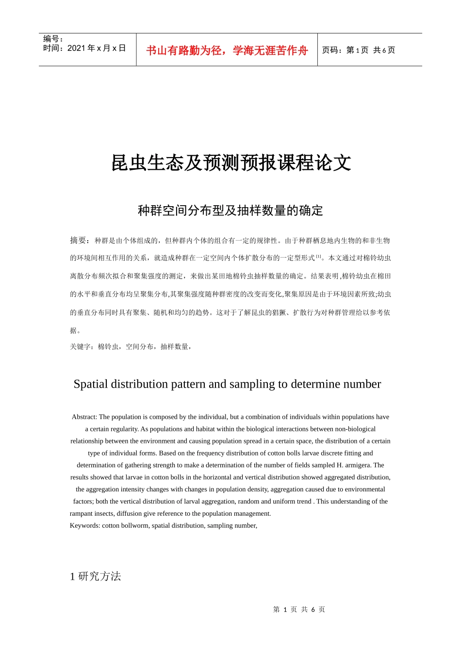 种群空间分布型及抽样数量的确定_第1页