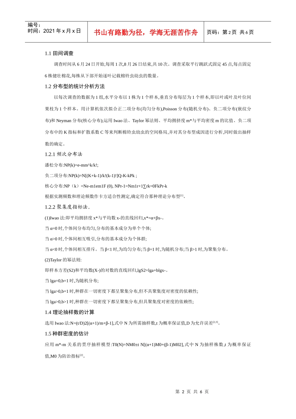 种群空间分布型及抽样数量的确定_第2页