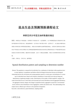 种群空间分布型及抽样数量的确定
