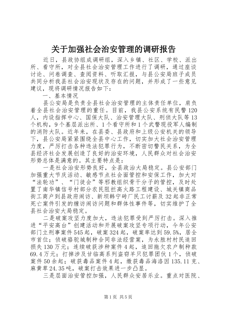 关于加强社会治安管理的调研报告_第1页
