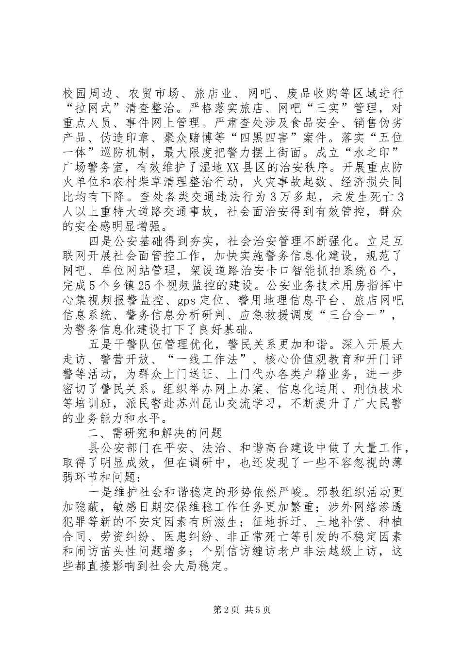 关于加强社会治安管理的调研报告_第2页