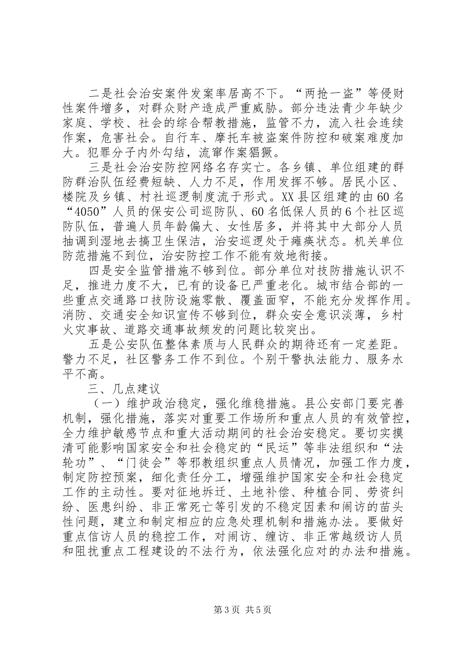 关于加强社会治安管理的调研报告_第3页