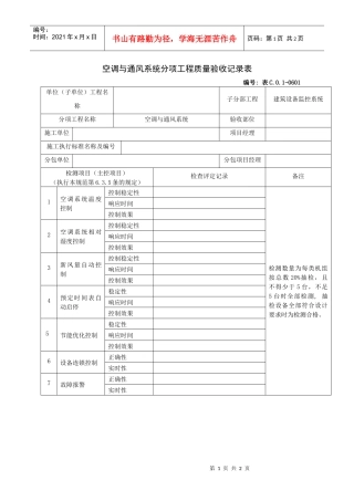 空调与通风系统分项工程质量验收记录表