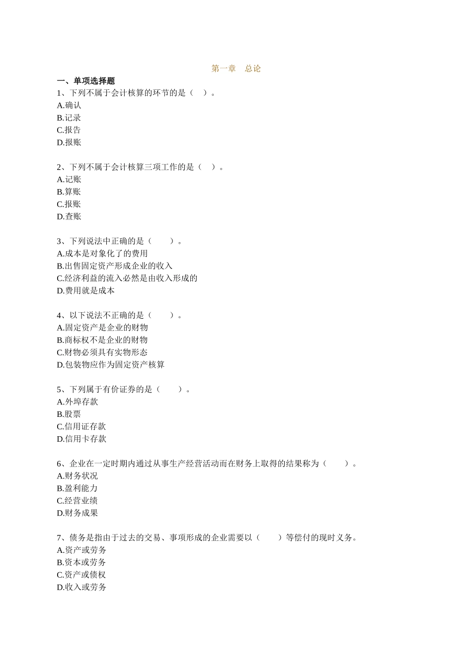 会计从业资格证资料 (4)_第1页